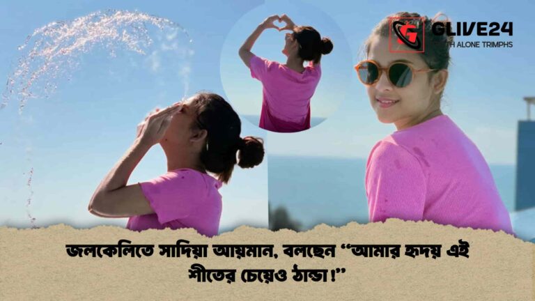 জলকেলিতে সাদিয়া আয়মান, বলছেন “আমার হৃদয় এই শীতের চেয়েও ঠান্ডা!”
