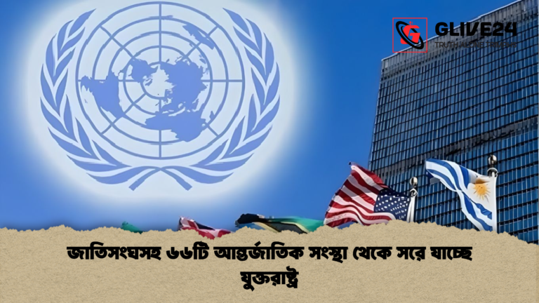 জাতিসংঘসহ ৬৬টি আন্তর্জাতিক সংস্থা থেকে সরে যাচ্ছে যুক্তরাষ্ট্র জাতিসংঘসহ ৬৬টি আন্তর্জাতিক সংস্থা থেকে সরে যাচ্ছে যুক্তরাষ্ট্র