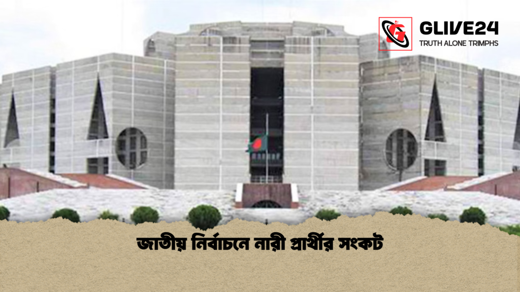 জাতীয় নির্বাচনে নারী প্রার্থীর সংকট জাতীয় নির্বাচনে নারী প্রার্থীর সংকট
