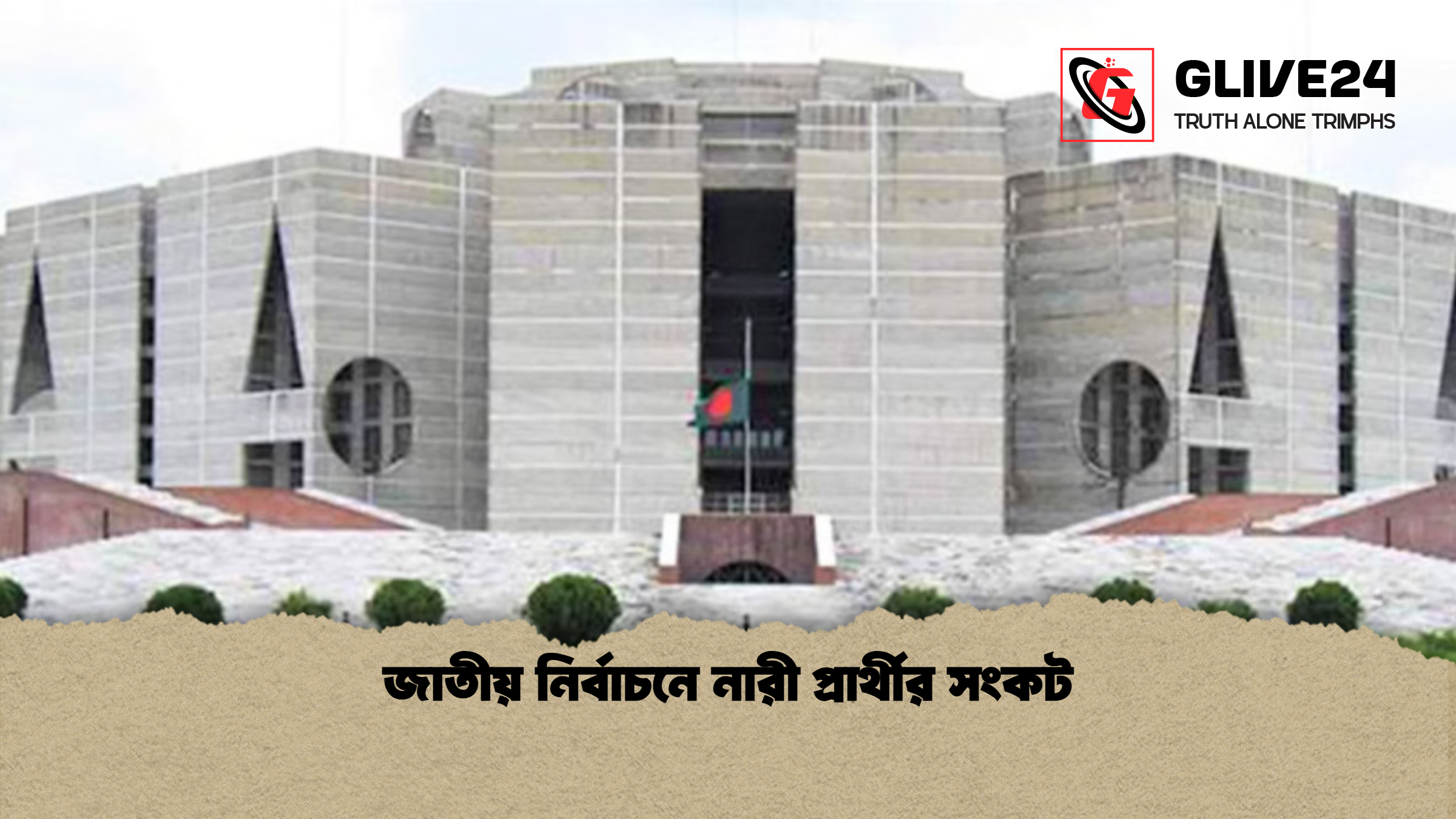 জাতীয় নির্বাচনে নারী প্রার্থীর সংকট জাতীয় নির্বাচনে নারী প্রার্থীর সংকট