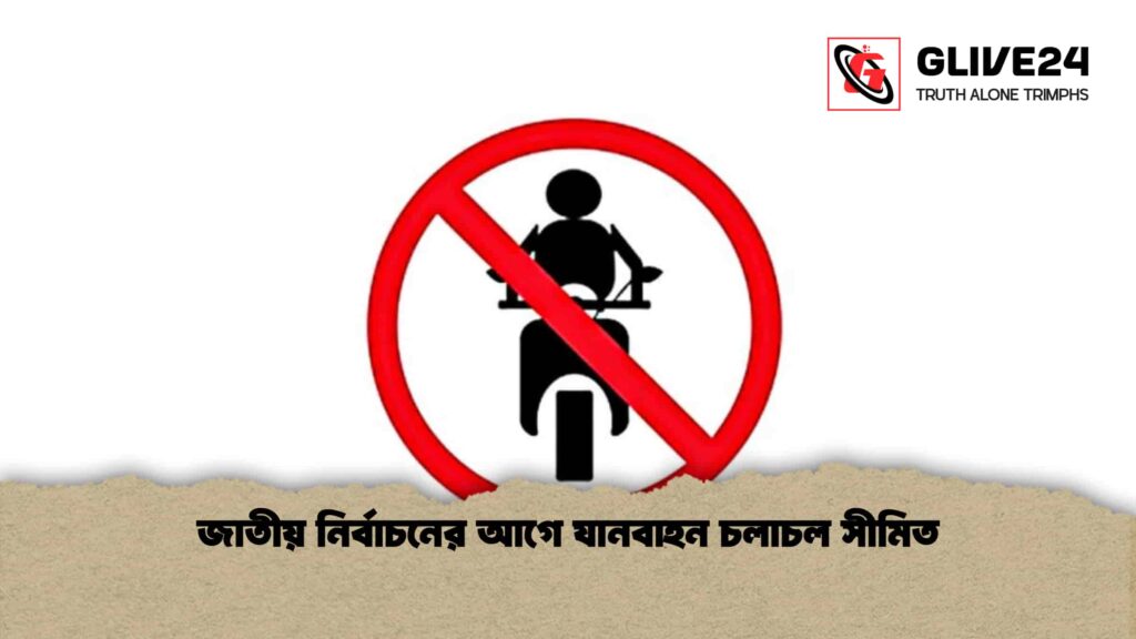জাতীয় নির্বাচনের আগে যানবাহন চলাচল সীমিত
