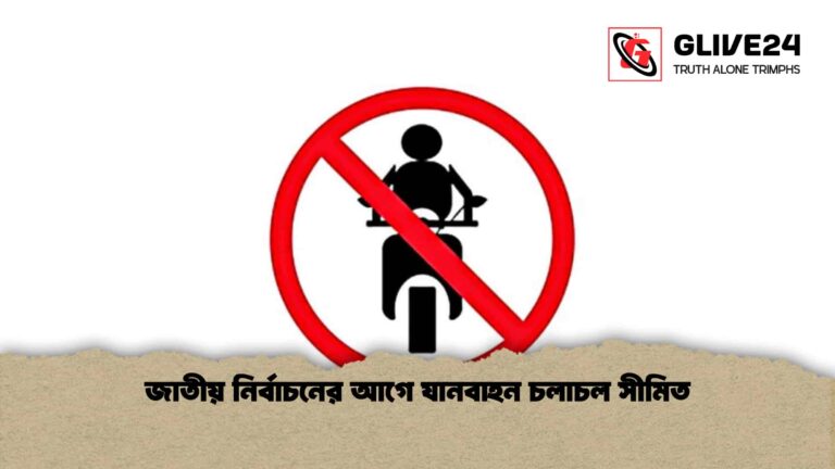 জাতীয় নির্বাচনের আগে যানবাহন চলাচল সীমিত