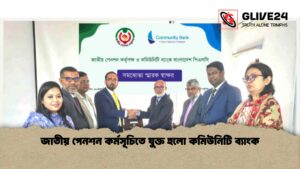 জাতীয় পেনশন কর্মসূচিতে যুক্ত হলো কমিউনিটি ব্যাংক