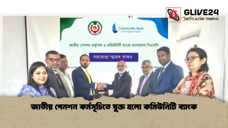জাতীয় পেনশন কর্মসূচিতে যুক্ত হলো কমিউনিটি ব্যাংক