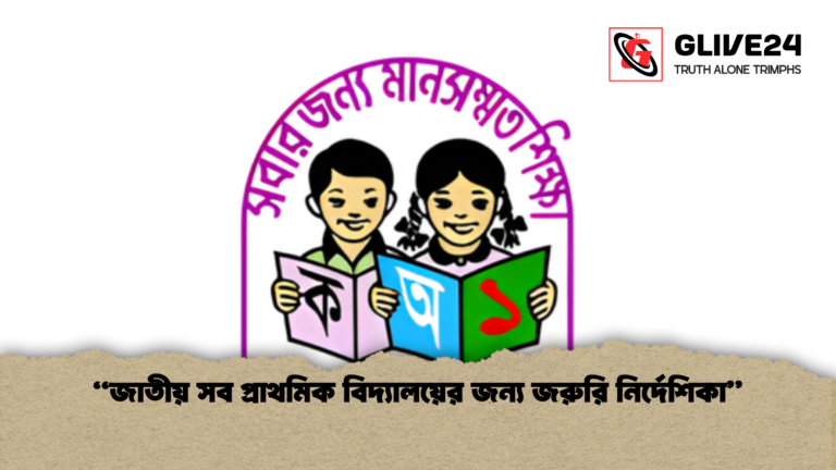 জাতীয় সব প্রাথমিক বিদ্যালয়ের জন্য জরুরি নির্দেশিকা 2 “জাতীয় সব প্রাথমিক বিদ্যালয়ের জন্য জরুরি নির্দেশিকা”