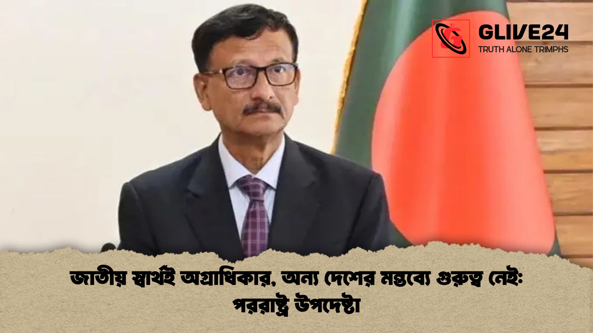 জাতীয় স্বার্থই অগ্রাধিকার অন্য দেশের মন্তব্যে গুরুত্ব নেই পররাষ্ট্র উপদেষ্টা জাতীয় স্বার্থই অগ্রাধিকার, অন্য দেশের মন্তব্যে গুরুত্ব নেই: পররাষ্ট্র উপদেষ্টা