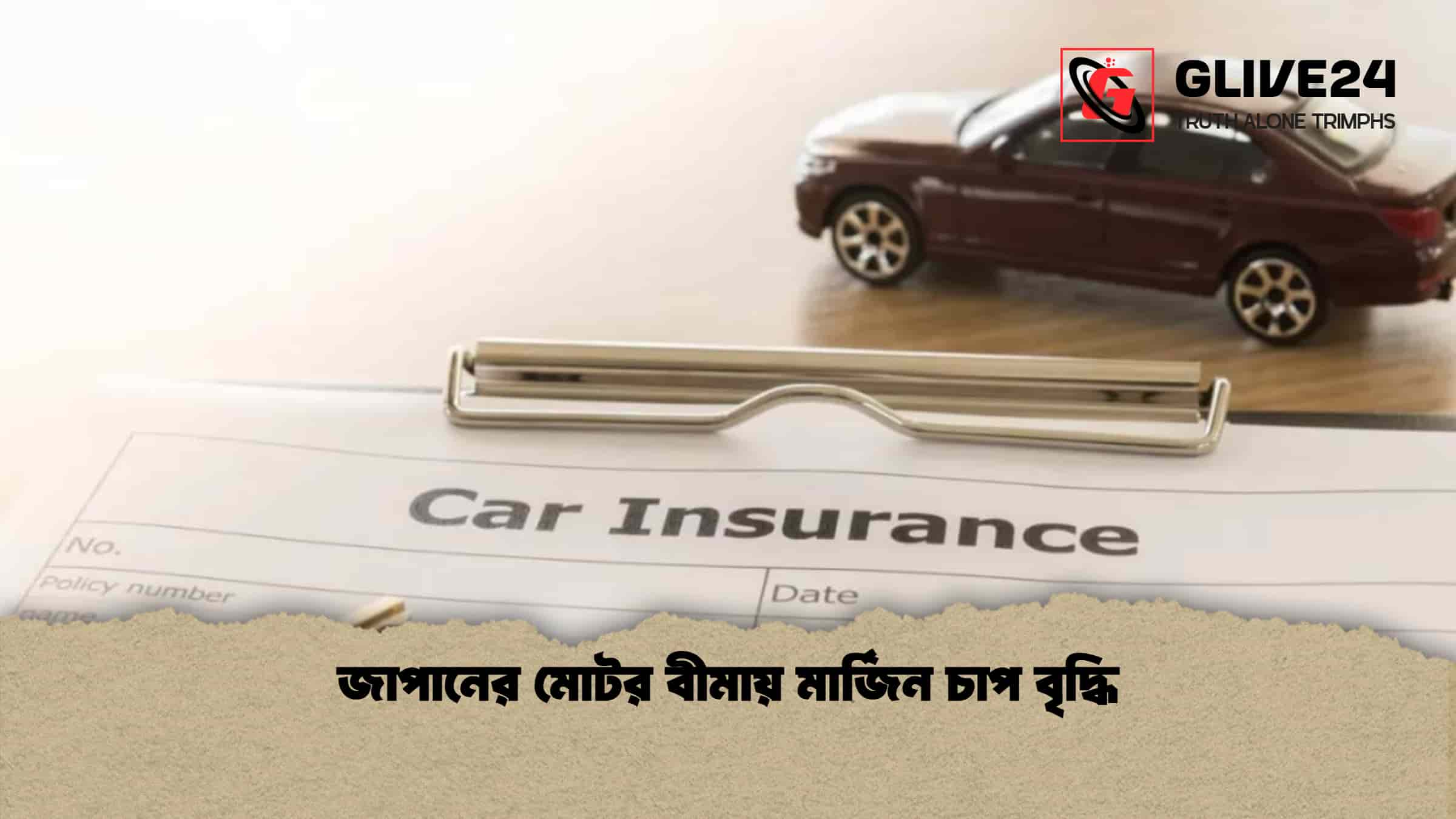 জাপানের মোটর বীমায় মার্জিন চাপ বৃদ্ধি