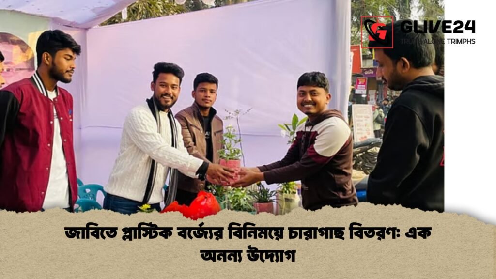জাবিতে প্লাস্টিক বর্জ্যের বিনিময়ে চারাগাছ বিতরণ এক অনন্য উদ্যোগ জাবিতে প্লাস্টিক বর্জ্যের বিনিময়ে চারাগাছ বিতরণ: এক অনন্য উদ্যোগ