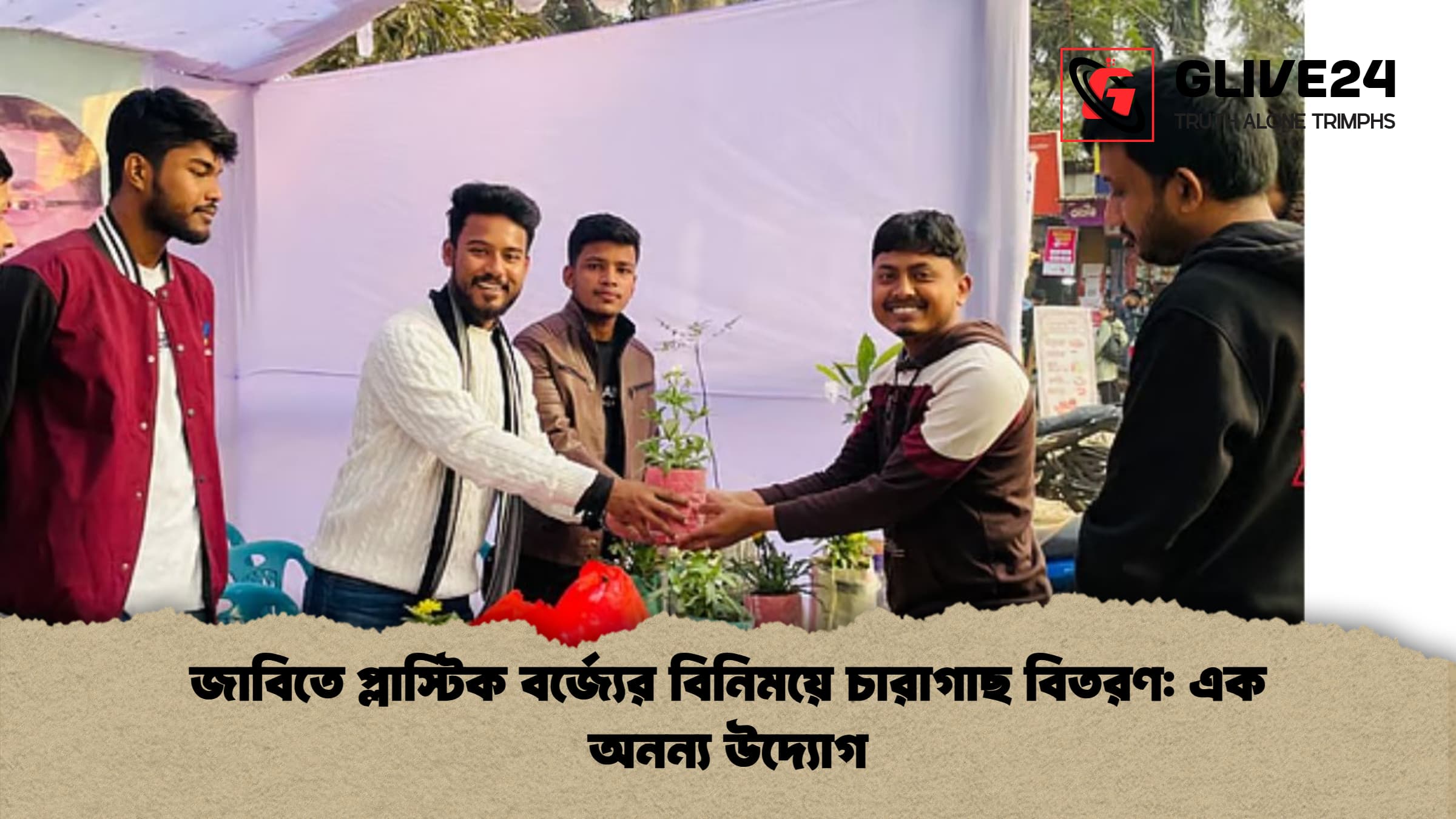 জাবিতে প্লাস্টিক বর্জ্যের বিনিময়ে চারাগাছ বিতরণ এক অনন্য উদ্যোগ জাবিতে প্লাস্টিক বর্জ্যের বিনিময়ে চারাগাছ বিতরণ: এক অনন্য উদ্যোগ