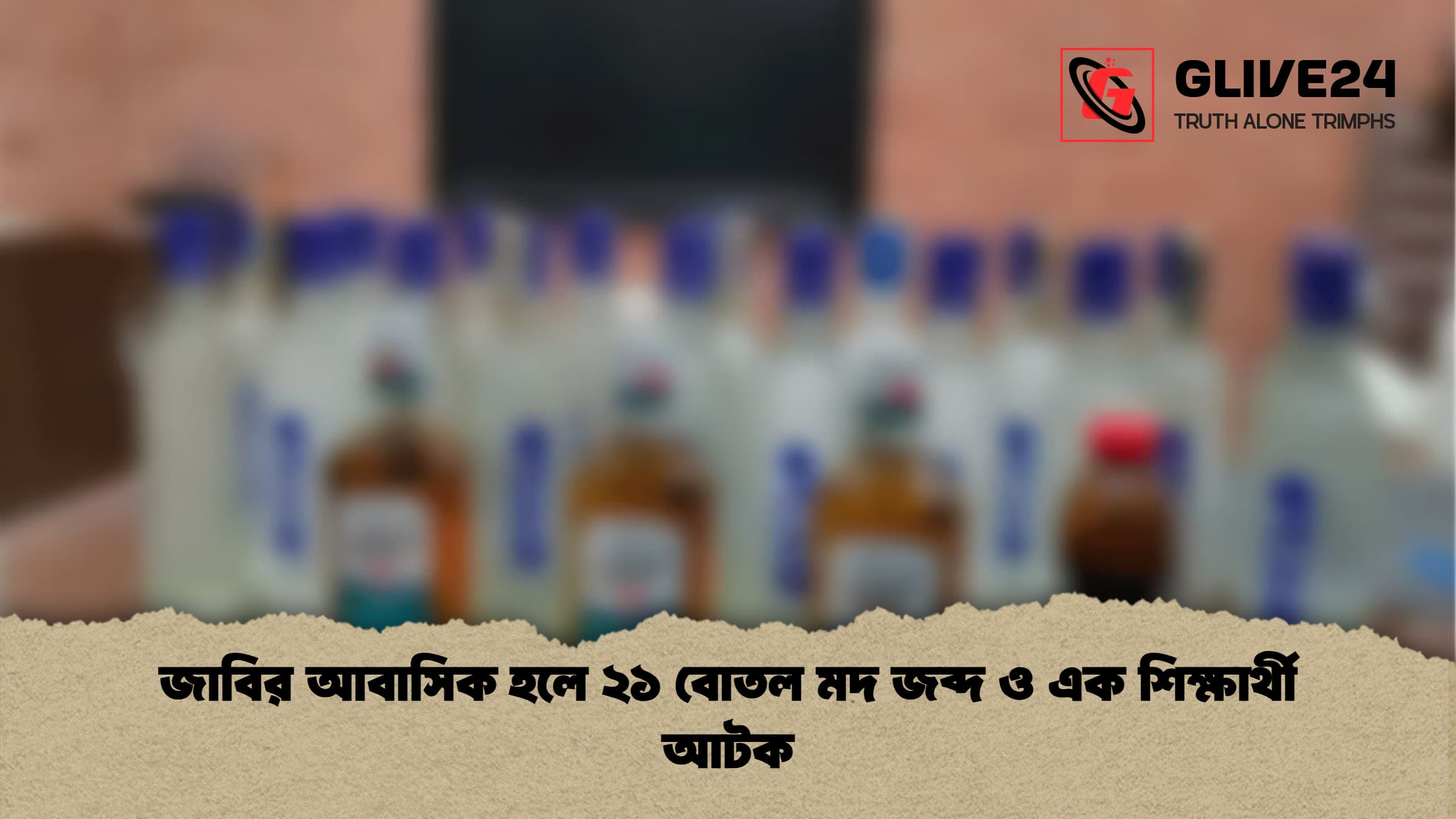 জাবির আবাসিক হলে ২১ বোতল মদ জব্দ ও এক শিক্ষার্থী আটক জাবির আবাসিক হলে ২১ বোতল মদ জব্দ ও এক শিক্ষার্থী আটক