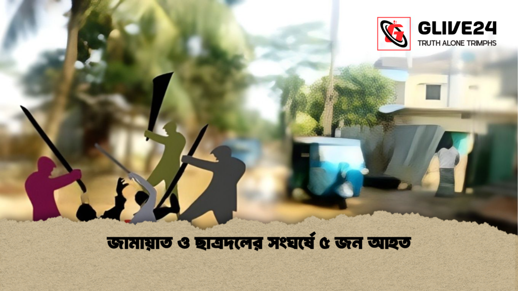 জামায়াত ও ছাত্রদলের সংঘর্ষে ৫ জন আহত জামায়াত ও ছাত্রদলের সংঘর্ষে ৫ জন আহত