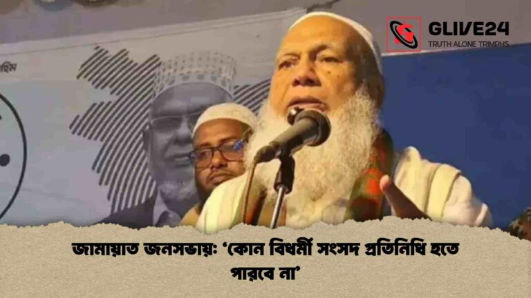 জামায়াত জনসভায় ‘কোন বিধর্মী সংসদ প্রতিনিধি হতে পারবে না’