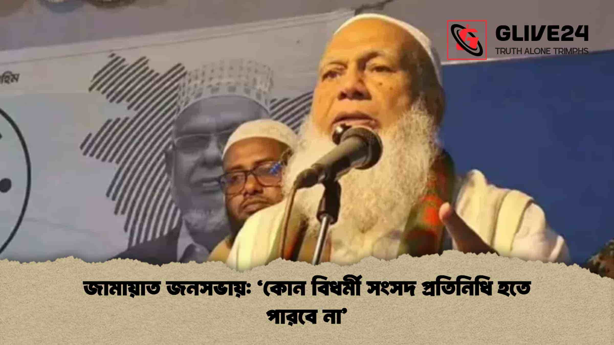 জামায়াত জনসভায় ‘কোন বিধর্মী সংসদ প্রতিনিধি হতে পারবে না’