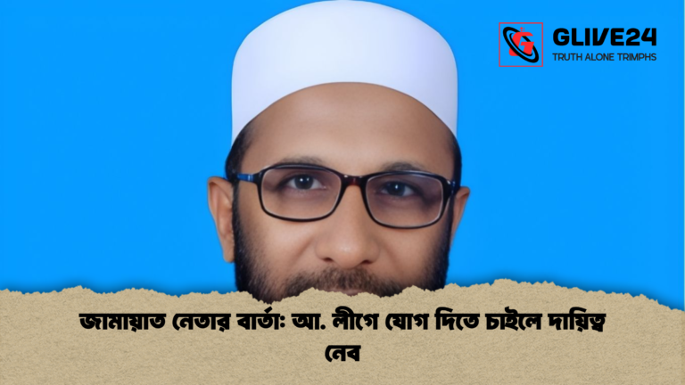 জামায়াত নেতার বার্তা আ. লীগে যোগ দিতে চাইলে দায়িত্ব নেব জামায়াত নেতার বার্তা: আ. লীগে যোগ দিতে চাইলে দায়িত্ব নেব