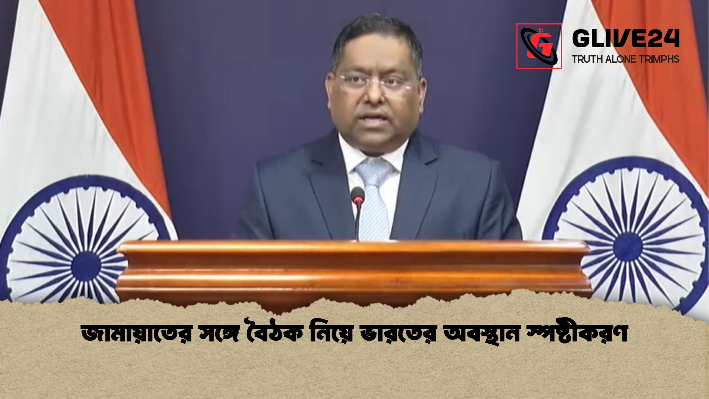 জামায়াতের সঙ্গে বৈঠক নিয়ে ভারতের অবস্থান স্পষ্টীকরণ জামায়াতের সঙ্গে বৈঠক নিয়ে ভারতের অবস্থান স্পষ্টীকরণ