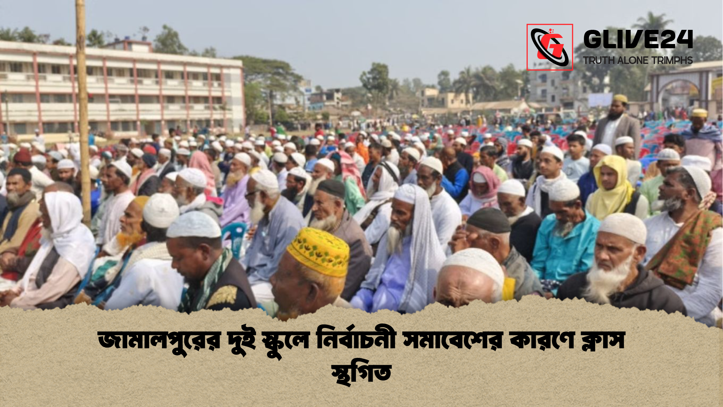 জামালপুরের দুই স্কুলে নির্বাচনী সমাবেশের কারণে ক্লাস স্থগিত জামালপুরের দুই স্কুলে নির্বাচনী সমাবেশের কারণে ক্লাস স্থগিত