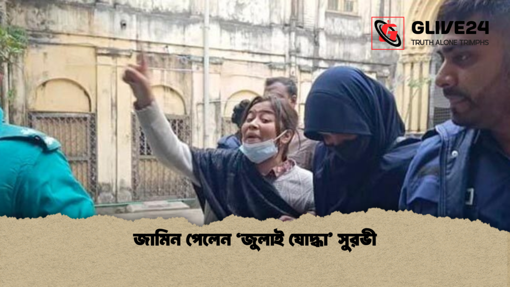 জামিন পেলেন ‘জুলাই যোদ্ধা সুরভী জামিন পেলেন ‘জুলাই যোদ্ধা’ সুরভী