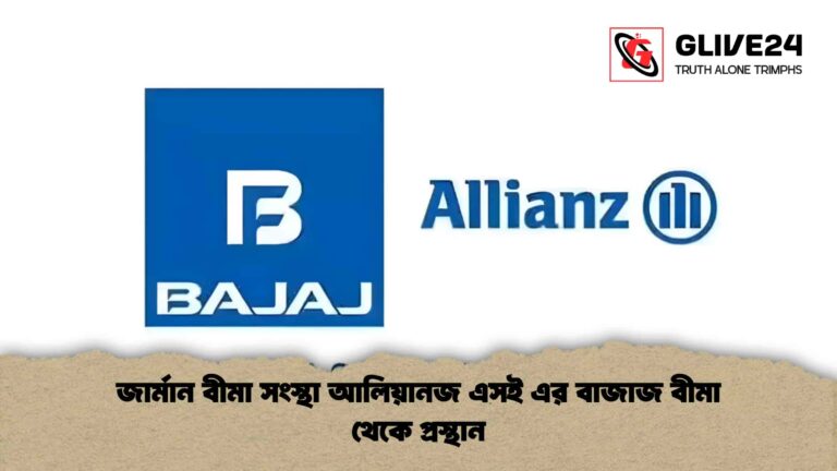 জার্মান বীমা সংস্থা আলিয়ানজ এসই এর বাজাজ বীমা থেকে প্রস্থান