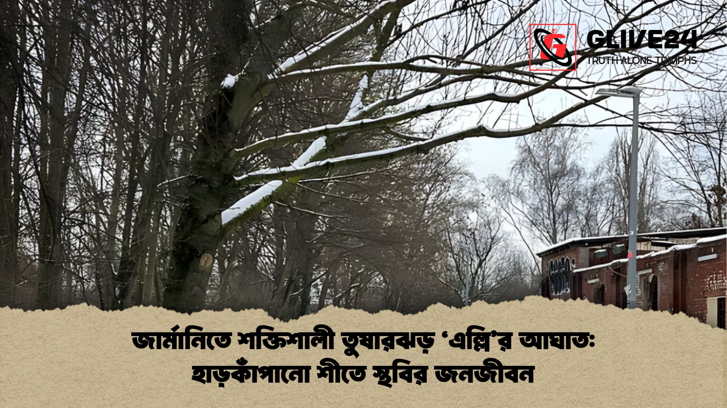 জার্মানিতে শক্তিশালী তুষারঝড় ‘এল্লির আঘাত হাড়কাঁপানো শীতে স্থবির জনজীবন জার্মানিতে শক্তিশালী তুষারঝড় ‘এল্লি’র আঘাত: হাড়কাঁপানো শীতে স্থবির জনজীবন