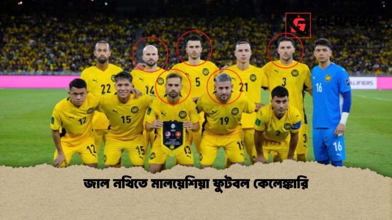 জাল নথিতে মালয়েশিয়া ফুটবল কেলেঙ্কারি জাল নথিতে মালয়েশিয়া ফুটবল কেলেঙ্কারি