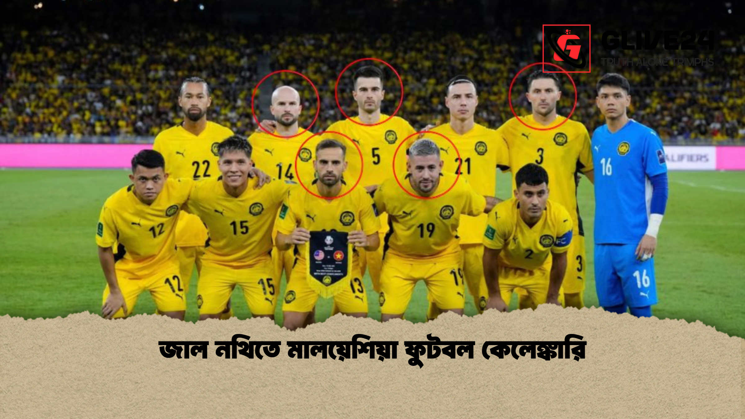 জাল নথিতে মালয়েশিয়া ফুটবল কেলেঙ্কারি জাল নথিতে মালয়েশিয়া ফুটবল কেলেঙ্কারি