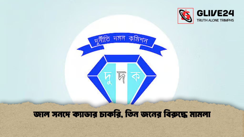 জাল সনদে ক্যাডার চাকরি তিন জনের বিরুদ্ধে মামলা জাল সনদে ক্যাডার চাকরি, তিন জনের বিরুদ্ধে মামলা