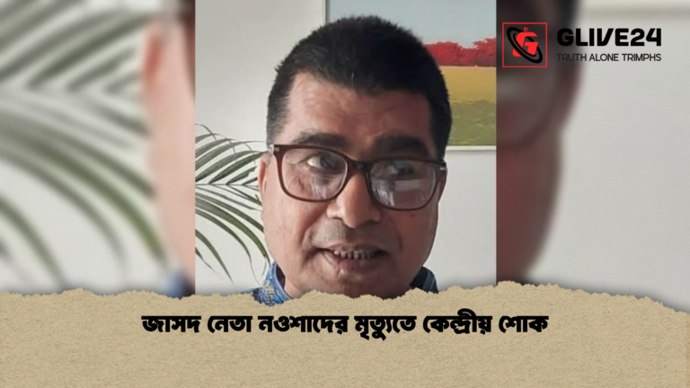 জাসদ নেতা নওশাদের মৃত্যুতে কেন্দ্রীয় শোক জাসদ নেতা নওশাদের মৃত্যুতে কেন্দ্রীয় শোক