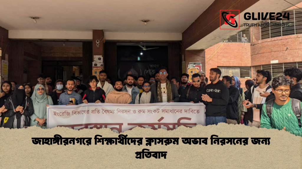 জাহাঙ্গীরনগরে শিক্ষার্থীদের ক্লাসরুম অভাব নিরসনের জন্য প্রতিবাদ জাহাঙ্গীরনগরে শিক্ষার্থীদের ক্লাসরুম অভাব নিরসনের জন্য প্রতিবাদ