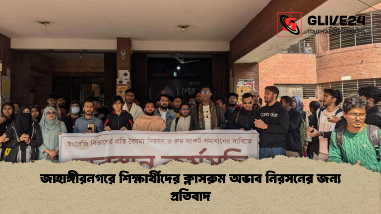 জাহাঙ্গীরনগরে শিক্ষার্থীদের ক্লাসরুম অভাব নিরসনের জন্য প্রতিবাদ জাহাঙ্গীরনগরে শিক্ষার্থীদের ক্লাসরুম অভাব নিরসনের জন্য প্রতিবাদ