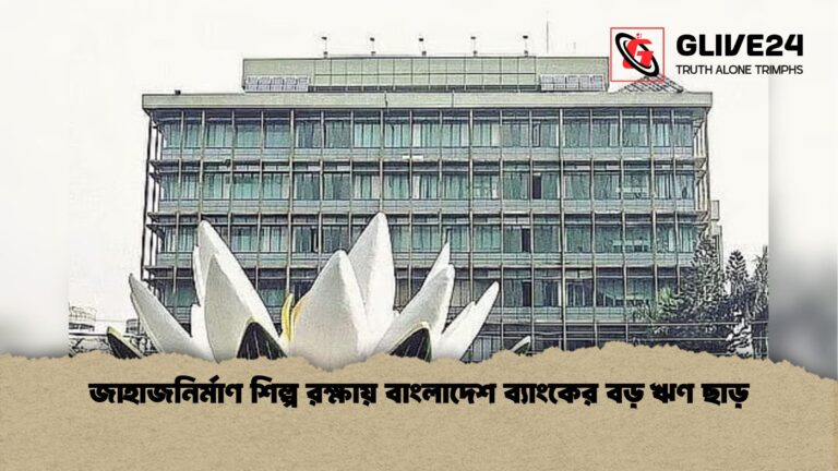 জাহাজনির্মাণ শিল্প রক্ষায় বাংলাদেশ ব্যাংকের বড় ঋণ ছাড় জাহাজনির্মাণ শিল্প রক্ষায় বাংলাদেশ ব্যাংকের বড় ঋণ ছাড়