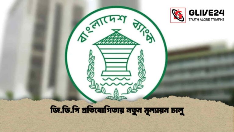 জি.ডি.পি প্রতিযোগিতায় নতুন মূল্যায়ন চালু