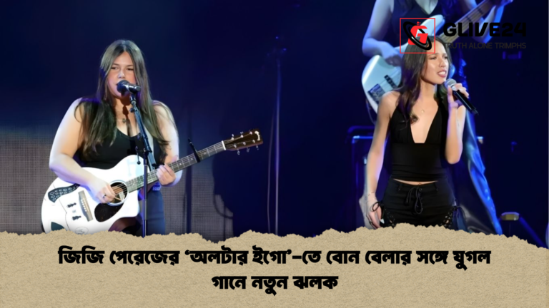 জিজি পেরেজের ‘অলটার ইগো তে বোন বেলার সঙ্গে যুগল গানে নতুন ঝলক জিজি পেরেজের ‘অলটার ইগো’-তে বোন বেলার সঙ্গে যুগল গানে নতুন ঝলক