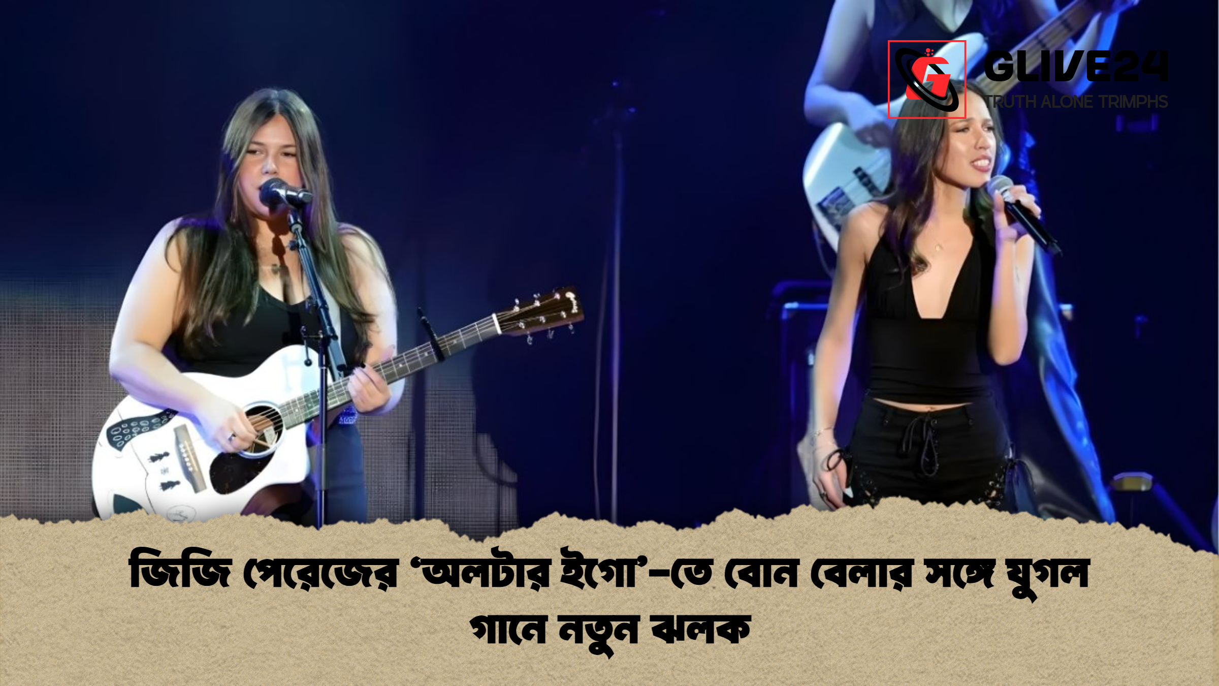 জিজি পেরেজের ‘অলটার ইগো তে বোন বেলার সঙ্গে যুগল গানে নতুন ঝলক জিজি পেরেজের ‘অলটার ইগো’-তে বোন বেলার সঙ্গে যুগল গানে নতুন ঝলক