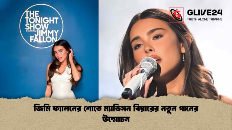 জিমি ফ্যালনের শোতে ম্যাডিসন বিয়ারের নতুন গানের উন্মোচন
