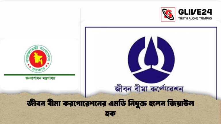 জীবন বীমা করপোরেশনের এমডি নিযুক্ত হলেন জিয়াউল হক