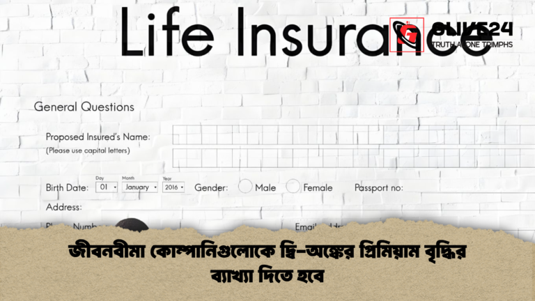 জীবনবীমা কোম্পানিগুলোকে দ্বি অঙ্কের প্রিমিয়াম বৃদ্ধির ব্যাখ্যা দিতে হবে জীবনবীমা কোম্পানিগুলোকে দ্বি-অঙ্কের প্রিমিয়াম বৃদ্ধির ব্যাখ্যা দিতে হবে