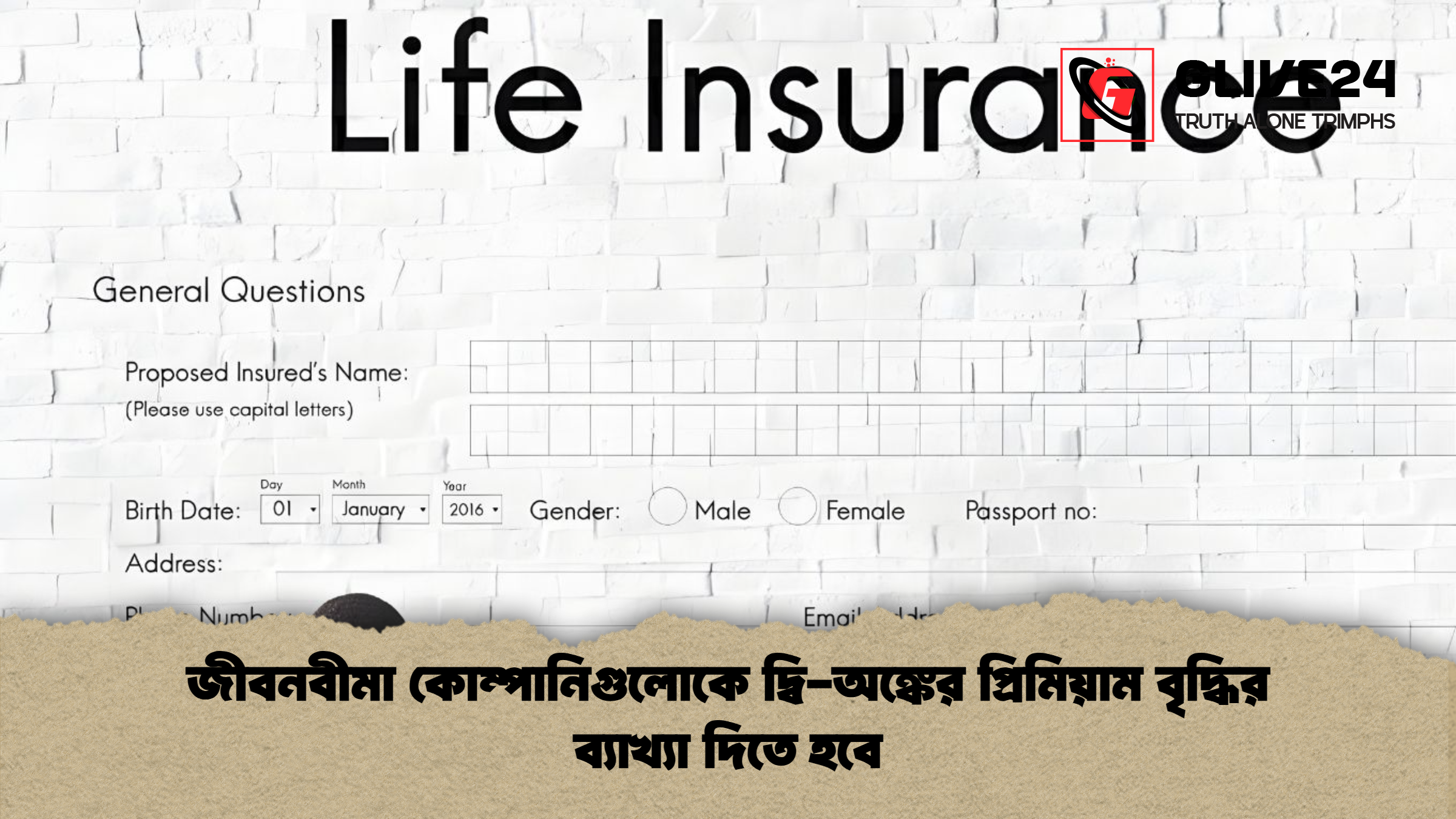 জীবনবীমা কোম্পানিগুলোকে দ্বি অঙ্কের প্রিমিয়াম বৃদ্ধির ব্যাখ্যা দিতে হবে জীবনবীমা কোম্পানিগুলোকে দ্বি-অঙ্কের প্রিমিয়াম বৃদ্ধির ব্যাখ্যা দিতে হবে