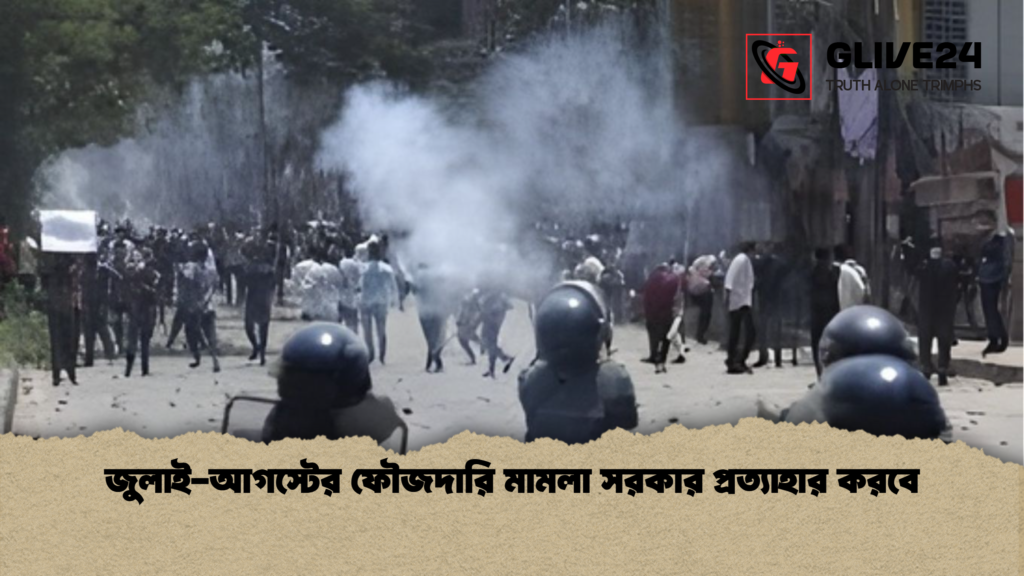 জুলাই আগস্টের ফৌজদারি মামলা সরকার প্রত্যাহার করবে জুলাই-আগস্টের ফৌজদারি মামলা সরকার প্রত্যাহার করবে