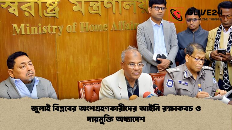 জুলাই বিপ্লবের অংশগ্রহণকারীদের আইনি রক্ষাকবচ ও দায়মুক্তি অধ্যাদেশ জুলাই বিপ্লবের অংশগ্রহণকারীদের আইনি রক্ষাকবচ ও দায়মুক্তি অধ্যাদেশ