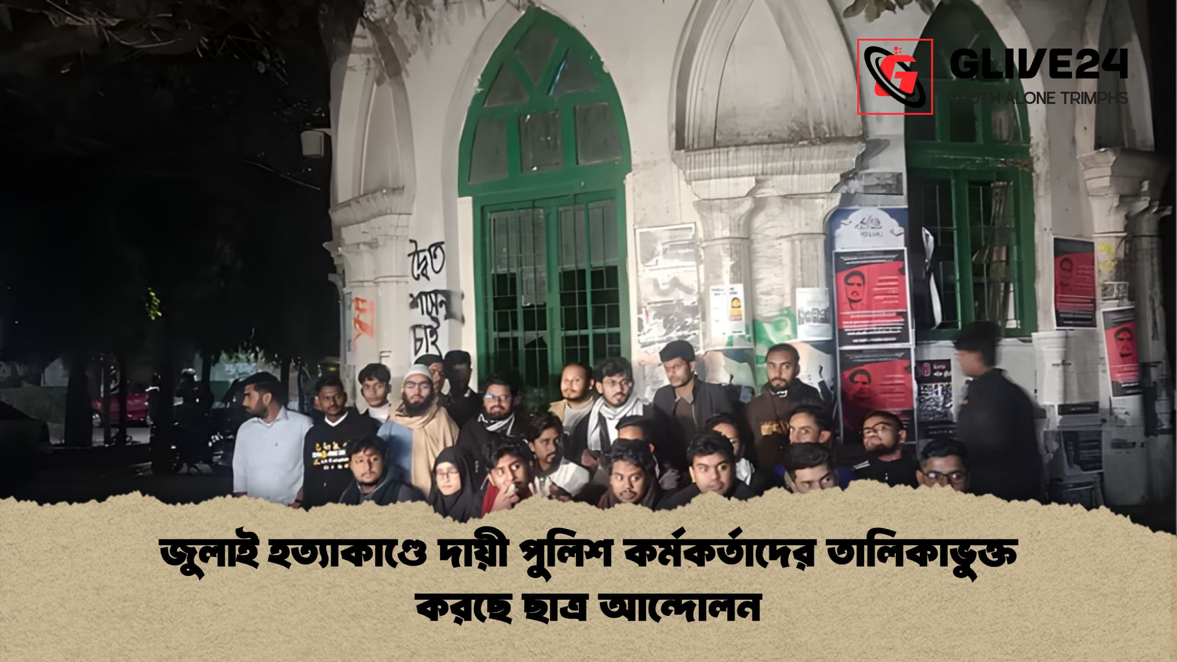 জুলাই হত্যাকাণ্ডে দায়ী পুলিশ কর্মকর্তাদের তালিকাভুক্ত করছে ছাত্র আন্দোলন জুলাই হত্যাকাণ্ডে দায়ী পুলিশ কর্মকর্তাদের তালিকাভুক্ত করছে ছাত্র আন্দোলন