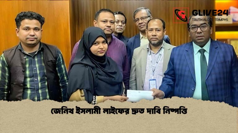 জেনিথ ইসলামী লাইফের দ্রুত দাবি নিষ্পত্তি