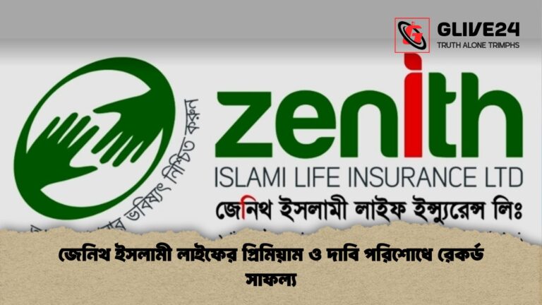জেনিথ ইসলামী লাইফের প্রিমিয়াম ও দাবি পরিশোধে রেকর্ড সাফল্য জেনিথ ইসলামী লাইফের প্রিমিয়াম ও দাবি পরিশোধে রেকর্ড সাফল্য