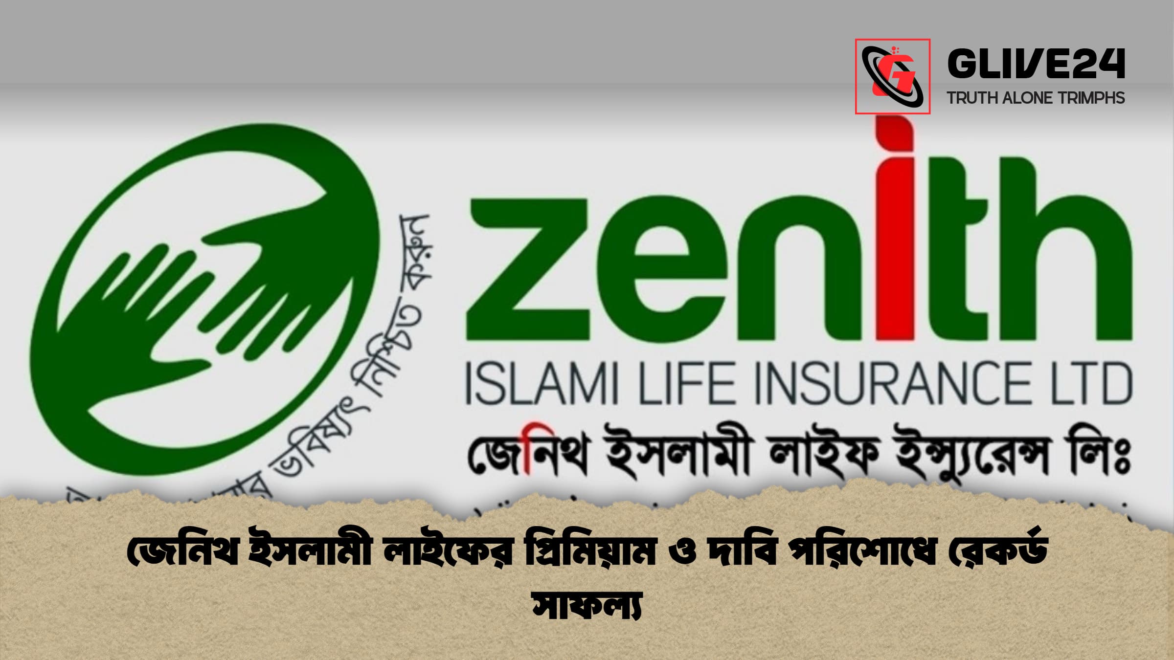 জেনিথ ইসলামী লাইফের প্রিমিয়াম ও দাবি পরিশোধে রেকর্ড সাফল্য জেনিথ ইসলামী লাইফের প্রিমিয়াম ও দাবি পরিশোধে রেকর্ড সাফল্য