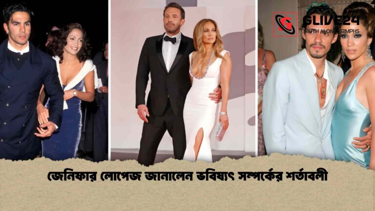 জেনিফার লোপেজ জানালেন ভবিষ্যৎ সম্পর্কের শর্তাবলী