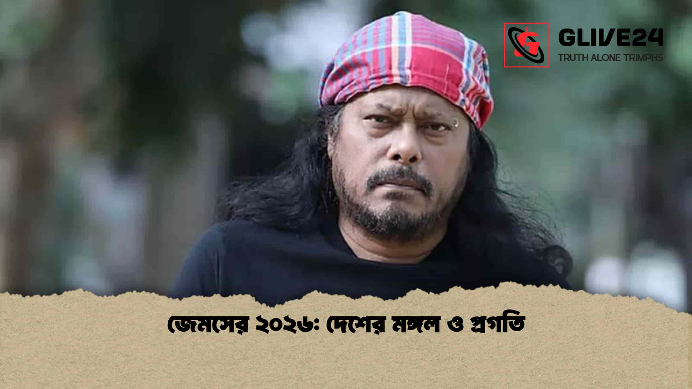 জেমসের ২০২৬ দেশের মঙ্গল ও প্রগতি