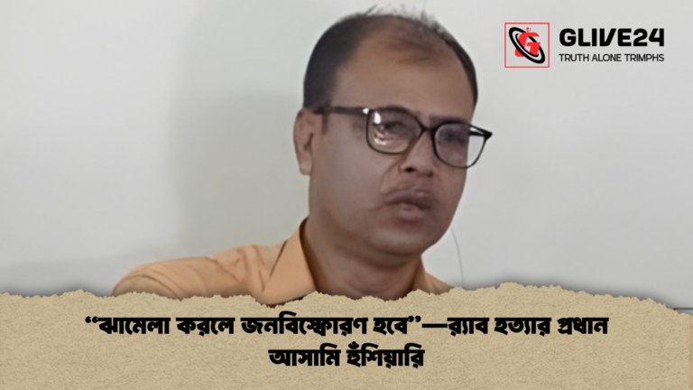 ঝামেলা করলে জনবিস্ফোরণ হবে—র্যাব হত্যার প্রধান আসামি হুঁশিয়ারি “ঝামেলা করলে জনবিস্ফোরণ হবে”—র;্যাব হত্যার প্রধান আসামি হুঁশিয়ারি