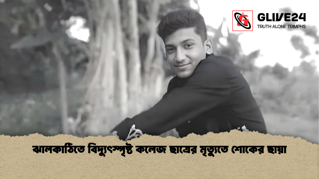 ঝালকাঠিতে বিদ্যুৎস্পৃষ্ট কলেজ ছাত্রের মৃত্যুতে শোকের ছায়া ঝালকাঠিতে বিদ্যুৎস্পৃষ্ট কলেজ ছাত্রের মৃত্যুতে শোকের ছায়া ঝালকাঠিতে বিদ্যুৎস্পৃষ্ট কলেজ ছাত্রের মৃত্যুতে শোকের ছায়া