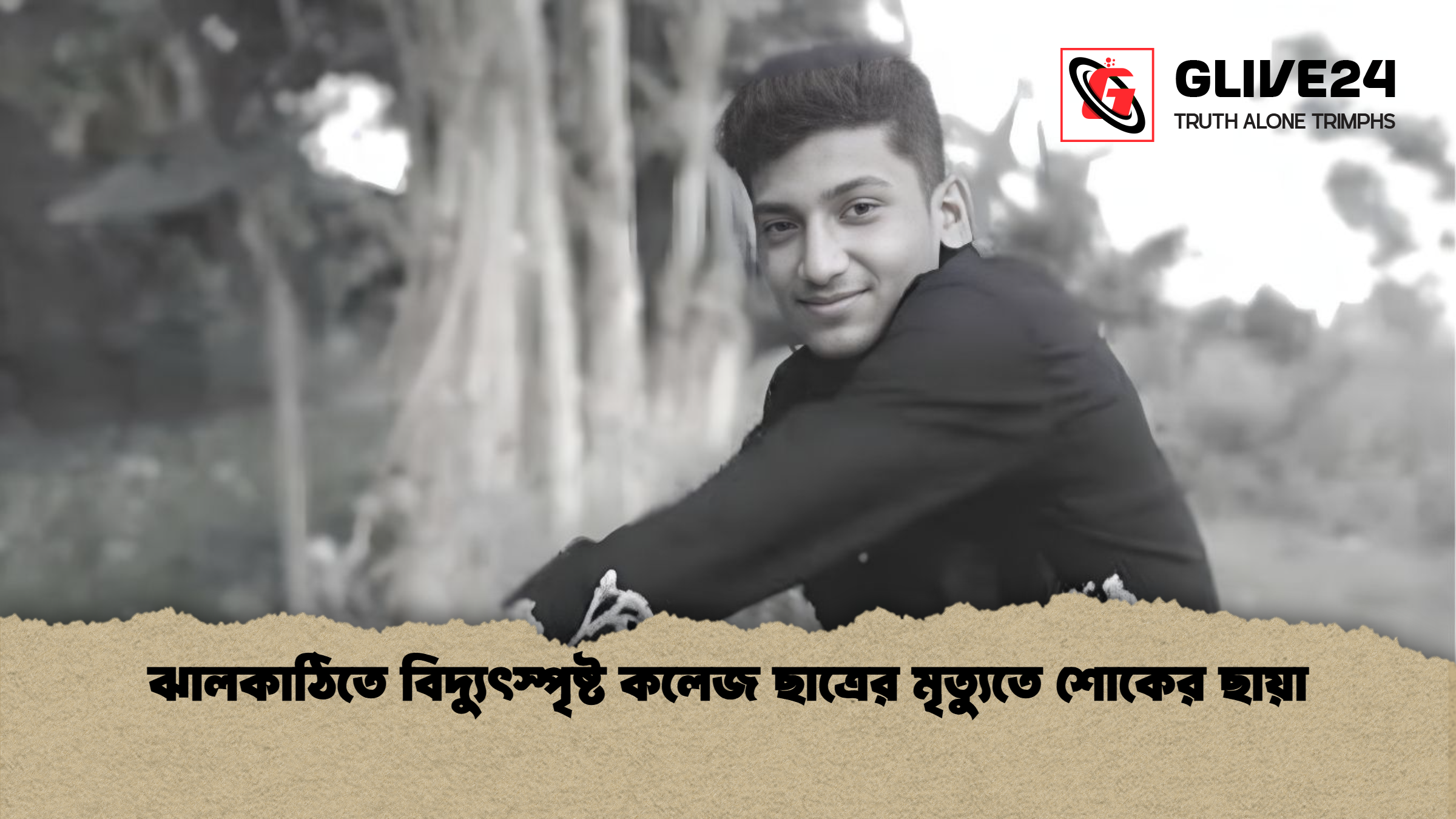 ঝালকাঠিতে বিদ্যুৎস্পৃষ্ট কলেজ ছাত্রের মৃত্যুতে শোকের ছায়া 1 ঝালকাঠিতে বিদ্যুৎস্পৃষ্ট কলেজ ছাত্রের মৃত্যুতে শোকের ছায়া ঝালকাঠিতে বিদ্যুৎস্পৃষ্ট কলেজ ছাত্রের মৃত্যুতে শোকের ছায়া