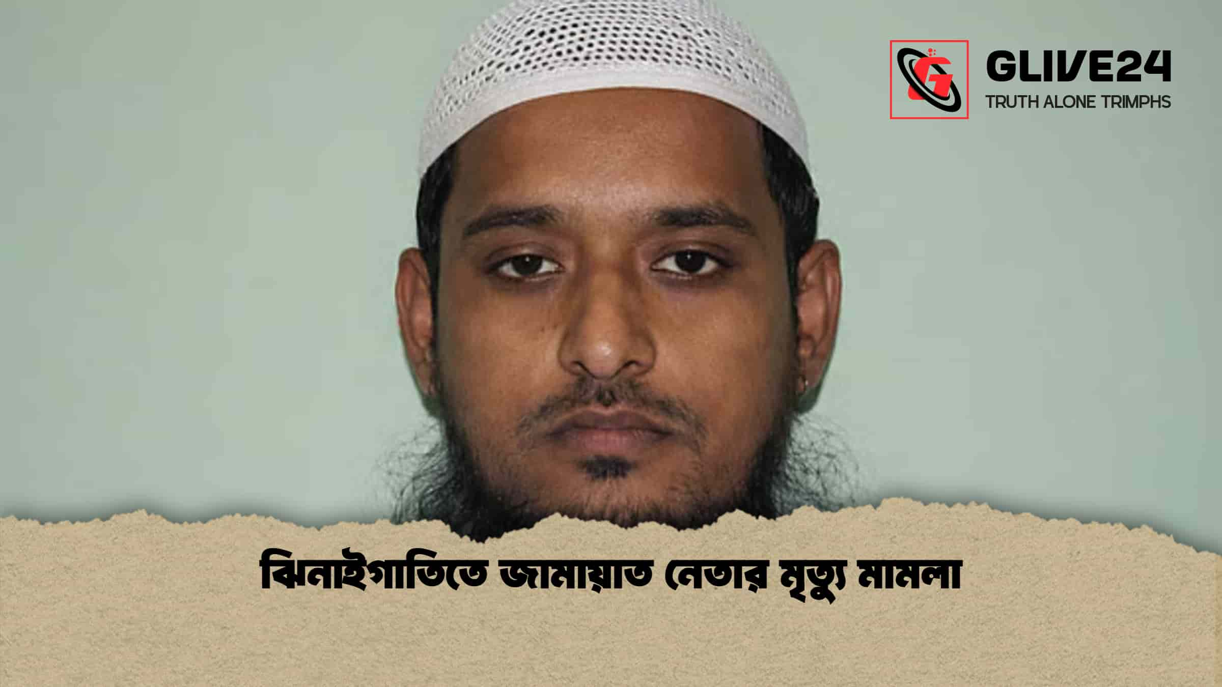 ঝিনাইগাতিতে জামায়াত নেতার মৃত্যু মামলা