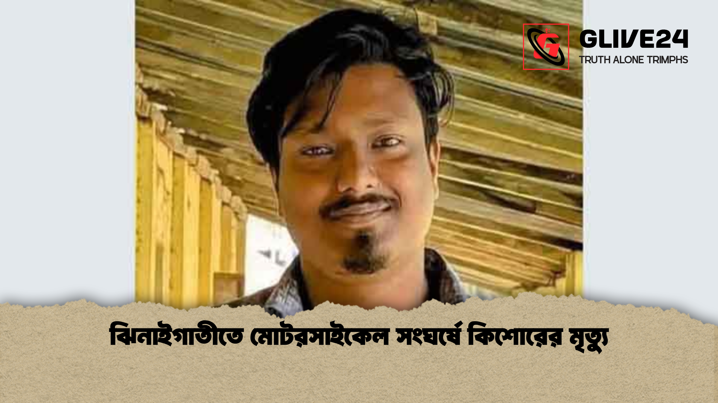 ঝিনাইগাতীতে মোটরসাইকেল সংঘর্ষে কিশোরের মৃত্যু ঝিনাইগাতীতে মোটরসাইকেল সংঘর্ষে কিশোরের মৃত্যু